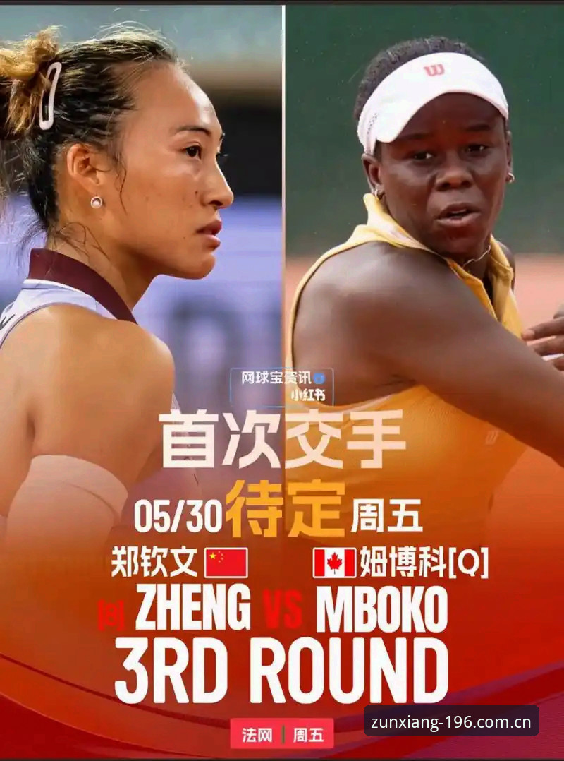 掌握2026法网女单观赛技巧，从郑钦文保分战到196体育数据追踪的实用指南